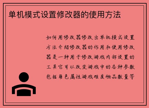 单机模式设置修改器的使用方法