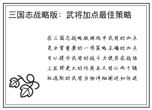 三国志战略版：武将加点最佳策略