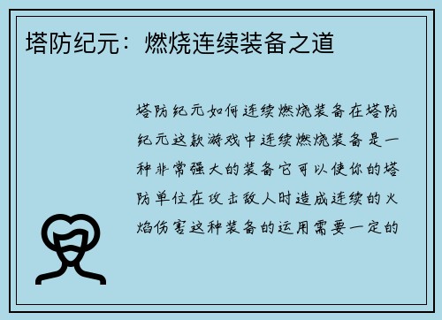 塔防纪元：燃烧连续装备之道