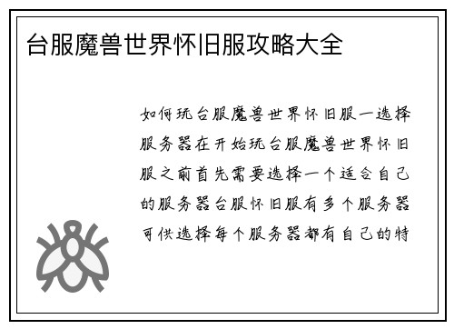 台服魔兽世界怀旧服攻略大全