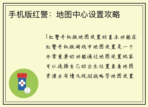 手机版红警：地图中心设置攻略