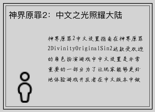 神界原罪2：中文之光照耀大陆