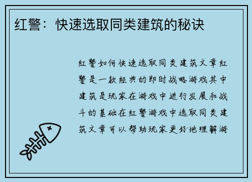 红警：快速选取同类建筑的秘诀