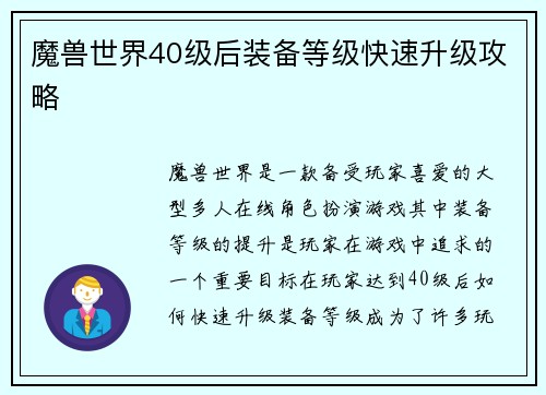 魔兽世界40级后装备等级快速升级攻略