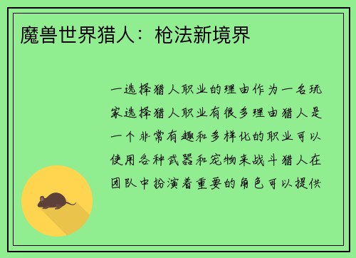 魔兽世界猎人：枪法新境界