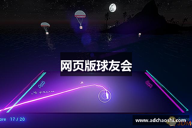 网页版球友会